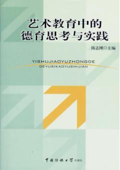 艺术教育中的德育思考与实践 封面