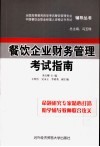 餐饮企业财务管理考试指南 封面