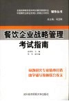 餐饮企业战略管理考试指南 封面