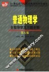 普通物理学全程导学及习题全解  第5版 封面