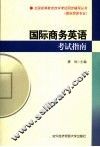 国际商务英语考试指南 封面