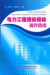 电力工程招标投标操作指南 封面