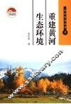 重建黄河生态环境 电子书封面