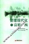 管理现代化与富裕广西 封面