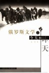 俄罗斯文学的今天和昨天 封面