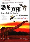 恐龙真相 封面