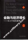 金融与经济增长  来自中国的解释 封面