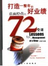打造一整年的好业绩店面经营的72堂课 封面