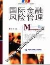 国际金融风险管理 封面