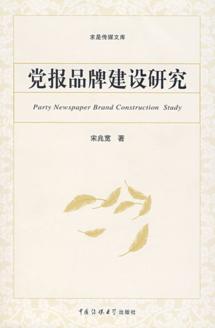 党报品牌建设研究 封面