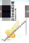解决疑难案件的若干方法和例证 封面