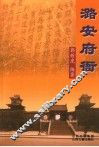 潞安府衙 封面
