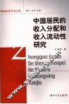 中国居民的收入分配和收入流动性研究 封面