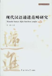 现代汉语递进范畴研究 封面