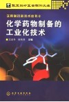 化学药物制备的工业化技术 封面