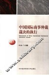 中国国际商事仲裁裁决的执行 封面