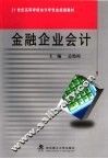 金融企业会计 封面
