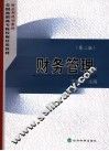 财务管理  第2版 封面