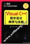 VISUAL C++程序设计例学与实践 封面