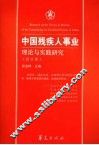 中国残疾人事业理论与实践研究  综合卷 封面