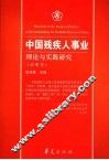 中国残疾人事业理论与实践研究  战略卷 封面