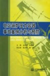 电站锅炉压力容器事故案例分析与预防 封面
