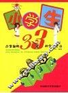 小学生应掌握的33种学习方法 封面