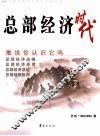 总部经济时代 封面