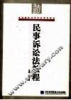 民事诉讼法教程 封面