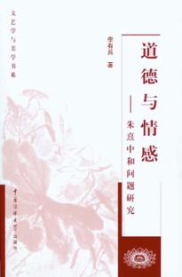 道德与情感  朱熹中和问题研究 封面