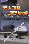 无人飞机空气动力学 封面