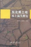东北黑土地水土流失修复 封面