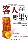 客人在哪里？  决定你业绩倍增的关键细节 封面