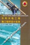 水利水电工程施工组织设计实务 封面