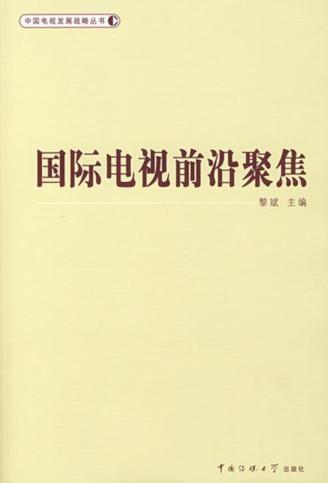 国际电视前沿聚焦 封面