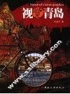 视觉青岛 封面