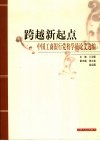 跨越新起点  中国工商银行党校学员论文选编 封面