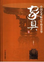 中国艺术品历年拍卖菁华  家具卷 封面