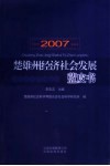 楚雄州经济社会发展蓝皮书  2007 封面