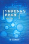 生物催化反应与转化原理 封面