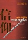 信仰  如何塑造齐心协力的员工和组织 封面
