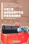 水利工程启闭机使用许可证审查员培训教材 封面