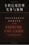 全程信用管理实务与案例  销售与回款业务流程整体解决方案 封面