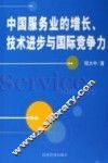 中国服务业的增长、技术进步与国际竞争力 封面