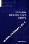 江苏省企业技术创新能力现状分析评价及提高对策 封面