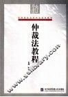仲裁法教程 封面