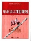 旅游景区项目策划 封面