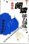 高中生阅读能力训练 封面