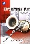 现代燃气轮机技术 封面