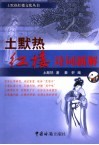 土黙热红楼诗词新解 封面